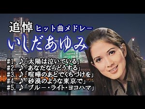 「追悼」いしだあゆみ