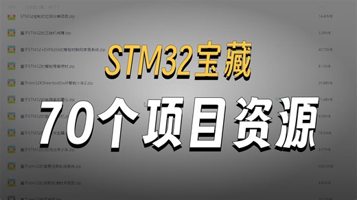 STM32实战宝典：70个小项目带你从入门到精通
