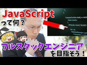 【ゆっくり解説】よく耳にする"JavaScript"って何？フルスタックエンジニアへの道も解説！【ゼロから始めるWeb解説#12】