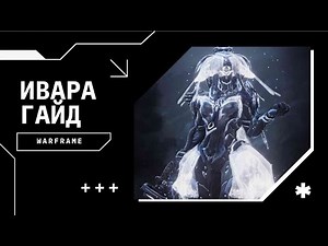 Ивара через взрывы | Билды на капы/9999/сбой | Warframe гайд