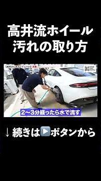 The Takai Method for Washing Wheels #automobile #HondaCarsHakata #CarWash