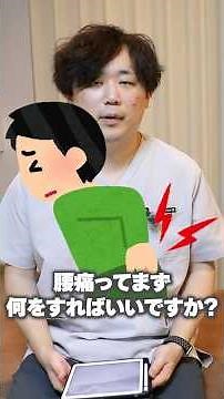 腰が痛い時、最初にやること5選 #腰痛 #腰痛改善 #整体 #健康習慣 #腰が痛い