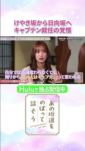 佐々木久美が振り返る、キャプテン就任を聞かされた当時の心境は…💭「#あの坂道をのぼって話そう」Huluで独占配信中