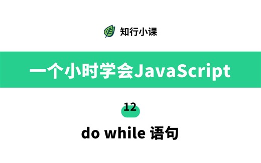 一个小时学会JavaScript-12 do while语句