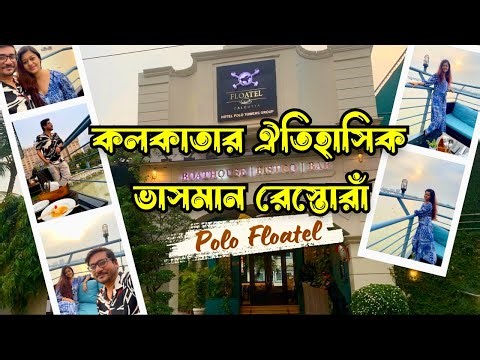 মাত্র ১১৫০ টাকায় গঙ্গাবক্ষে 5 STAR Lunch || Polo Floatel Kolkata || India's First Floating Hotel❤️❤️