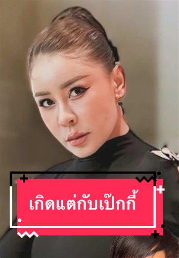 เป๊กกี้ ศรีธัญญาโพสต์ เจออดีตแฟนฟ้องแบ่งทรัพย์สิน จ้างทนายๆก็เจอคดีอีก ชาวเน็ตแห่เอ็นดูบอก เกิดแต่กับเป๊กกี้ #เป๊กกี้ศรีธัญญา #pexky_sretunya #ทนายแก้ว #คลิปนี้ต้องฟีด #joress_72