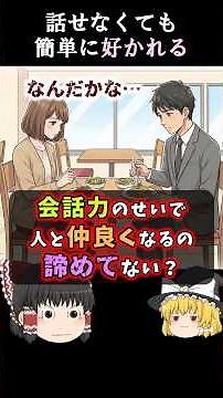 喋らなくてOK！沈黙が怖くなくなる会話のやり方 #会話力 #コミュ力 #ゆっくり解説
