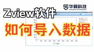 【电化学与电催化】Zview：如何导入数据 | 华算科技_哔哩哔哩_bilibili
