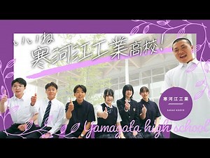 寒河江工業高等学校【山形県立高校紹介動画】