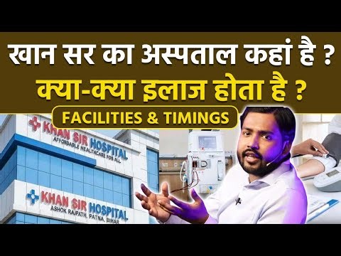Khan Sir Hospital In Patna: खान सर का हॉस्पिटल कहां है | Facility, Review, Opening Time & Rate List