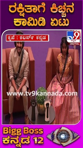 ಸೀಕ್ರೆಟ್ ರೂಮ್​ನಲ್ಲಿರೋ ರಕ್ಷಿತ ಧ್ರುವಂತ್ ಆಟಕ್ಕೆ ಎದ್ದು ಬಿದ್ದು ನಕ್ಕ ಕಿಚ್ಚ|#TV9D