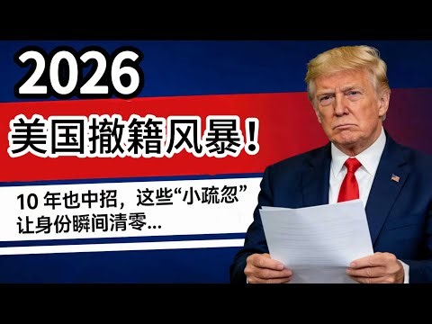 2026 美国撤籍风暴！华人入籍 10 年也中招，这些 “小疏忽” 让身份瞬间清零…