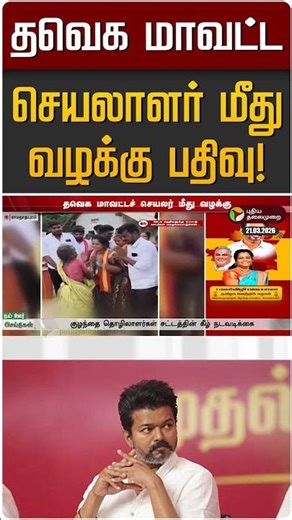 தவெக மாவட்ட செயலாளர் மீது வழக்கு பதிவு! | TVK Vijay