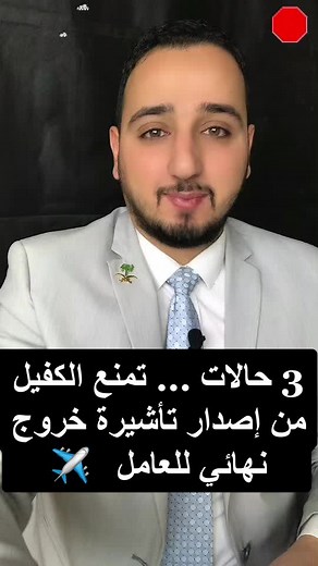 3 حالات تمنع الكفيل من إصدار تأشيرة خروج نهائي للعامل