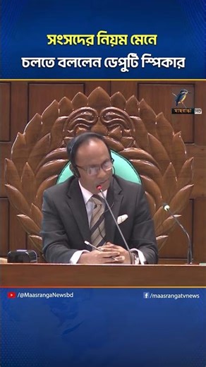 সংসদের নিয়ম মেনে চলতে বললেন ডেপুটি স্পিকার | Maasranga News