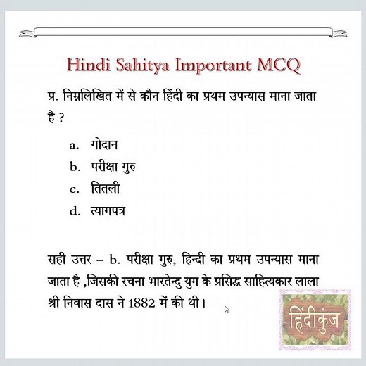 हिंदी का प्रथम उपन्यास कौन सा है | The First Hindi Novel | Hindi MCQ