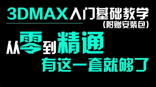 【3dmax教程】500集（全）别再到处找了！从零开始学3dmax软件基础（新手入门基础教学版3dmax2026教程）
