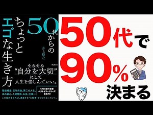 【重要】50代までに絶対に知らないと大損します！ぶっちゃけ本当に大事なこと！「50代からのちょっとエゴな生き方」井上裕之