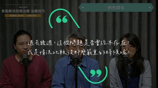 焦点解决短期治疗：假如奇迹发生的话