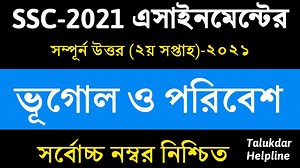 SSC 2021 Geography Assignment Answer || এসএসসি ভূগোল ও পরিবেশ এসাইনমেন্ট || 2nd week || ssc vugul | Talukdar Academy - তালুকদার একাডেমী