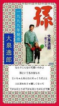 大泉逸郎 孫 #演歌 #shotrs #懐メロ #90年代 #90s