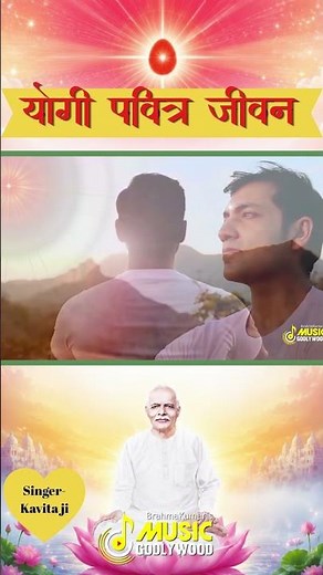 योगी पवित्र जीवन | Best Meditation Songs | BrahmaKumaris - MGWS || #bk #meditationsongs #bksongs
