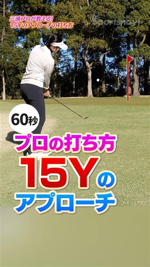 [Approach] Pro Momoka Miura teaches you! The "professional technique" to softly loft and stop the...