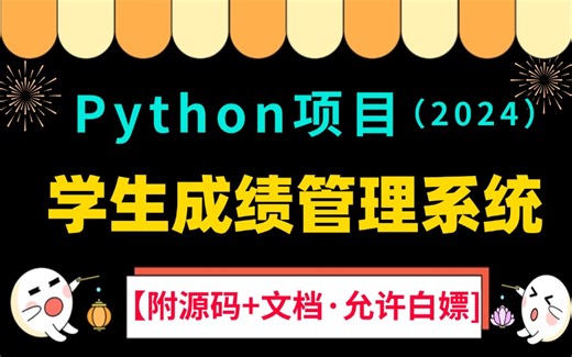 【Python毕设项目】手把手教你基于Python实现的学生成绩管理系统（附源码&可白嫖）__Python开发_Python学习_Python项目
