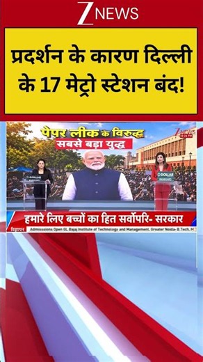 Delhi Metro : प्रदर्शन के कारण दिल्ली के 17 मेट्रो स्टेशन बंद | Zee News