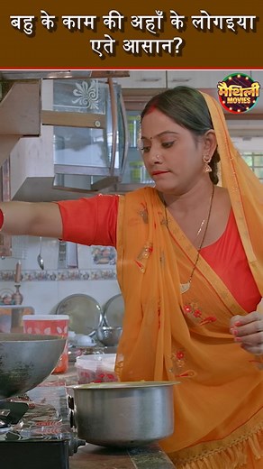 406K views · 38K reactions | बहु के काम की अहाँ के लोगइया एते आसान ?...