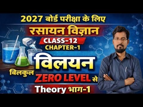 Class 12th Chemistry Chapter 1 Solution।।विलयन।।L-01।। कक्षा -12 रसायन विज्ञान।। विलयन।।