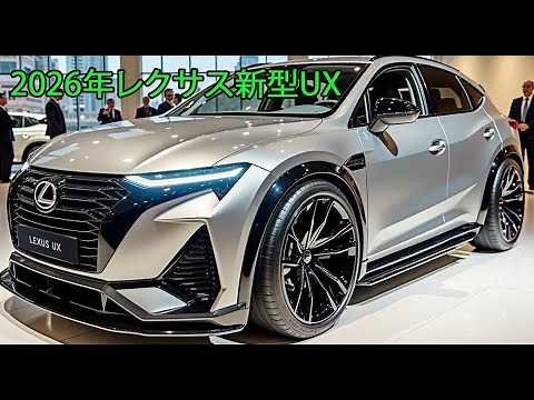 レクサス新型UXフルモデルチェンジ2026年3月日本発売！革新的な1.5Lターボと進化したEVシステム搭載！