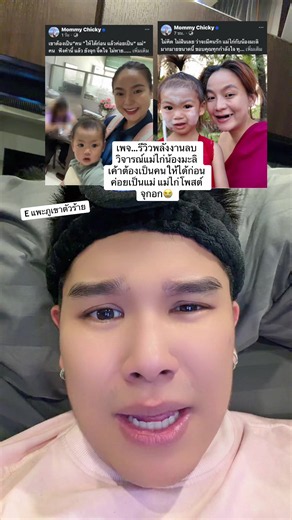 เพจ…รีวิวพลังงานลบ วิจารณ์ #แม่ไก่น้องมะลิ เค้าต้องเป็นคนให้ได้ก่อน ค่อยเป็นแม่ แม่ไก่โพสต์ จุกอก😭 #แพะภูเขา #บันเทิงtiktok #ตี้อ่านให้ฟัง #ดราม่าวันนี้