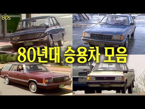 지금은 보기 힘든 1980년대 승용차들 | 옛날티브이 고전영상 옛날영상