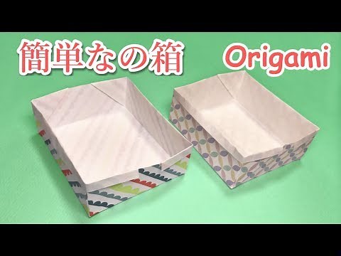 一番簡単に作れる折り紙の箱 – シンプルオリガミボックスチュートリアル