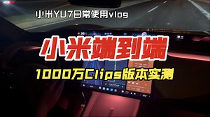 小米YU7端到端辅助驾驶实测