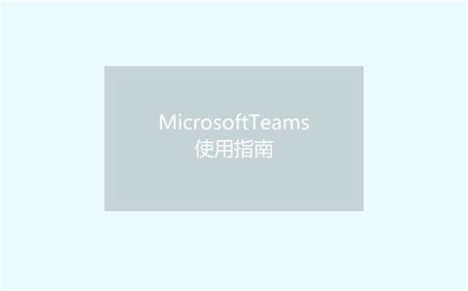 Microsoft Teams 使用指南