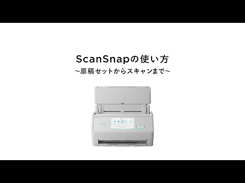 ScanSnap の使い方 ～原稿セットからスキャンまで～