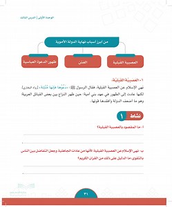 ما المقصودبالعصبية القبلية؟  وائل مجدي  - نهاية الدولة الأموية - الدراسات الاجتماعية - ثاني متوسط - المنهج السعودي