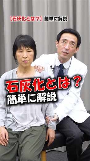 【緩消法・坂戸孝志】腰痛は自分で治せる！ on Instagram: "【石灰化とは？】硬結から骨化まで何が違うのか簡単に解説！ 詳しくは、公式サイトや YouTubeチャンネルをご覧ください #石灰化 #硬結 #カルシウム #痛み"