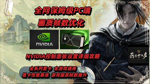 【燕云十六声】PC端帧画质帧数优化提升-NVIDIA控制面板详细最佳设置攻略-让显卡性能暴涨的保姆级攻略（全游戏通用）