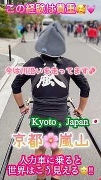 🟢【人力車】京都🌸嵐山‼️最高のパフォーマンス🥰‼️乗ったらわかる🥹この感動💓オススメします👍#京都観光 #嵐山 #嵐山竹林 #桜開花 #japantravel #shorts