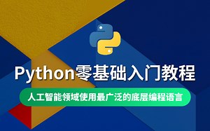 【云知梦】Python零基础入门教程