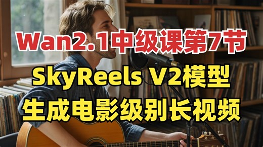 【突破AI视频时长限制！】SkyReels V2模型支持生成不限时长的电影视频，突破Wan2.1模型生成视频原有的5秒时长限制，附带ComfyUI工作流