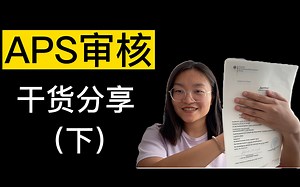 德国留学｜APS审核全过程分享（下）
