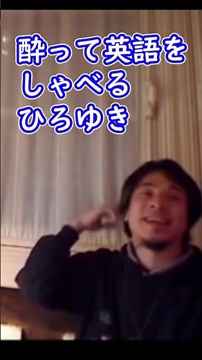 酔っ払って英語をしゃべるひろゆき【ひろゆき切り抜き】