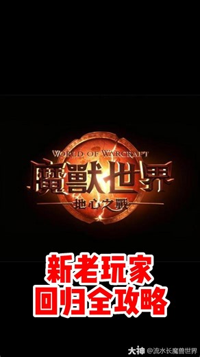 魔兽世界新老玩家回归全攻略！看这一条就够了！#魔兽世界# #地心之战# #网易大神#