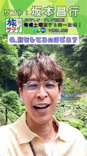 [Tabi Salada] Guest on August 8th: Masayuki Sakamoto goes on a trip! #TabiSalada #shorts #ABCTV