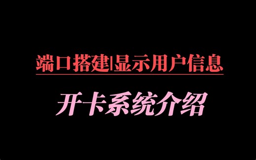端口搭建|显示用户信息|开卡系统