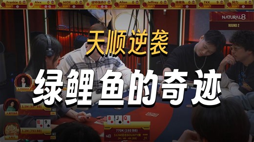 6BET🔥高额回合Bounty🔥超豪级别精华集 ｜六夜扑克秀03102026